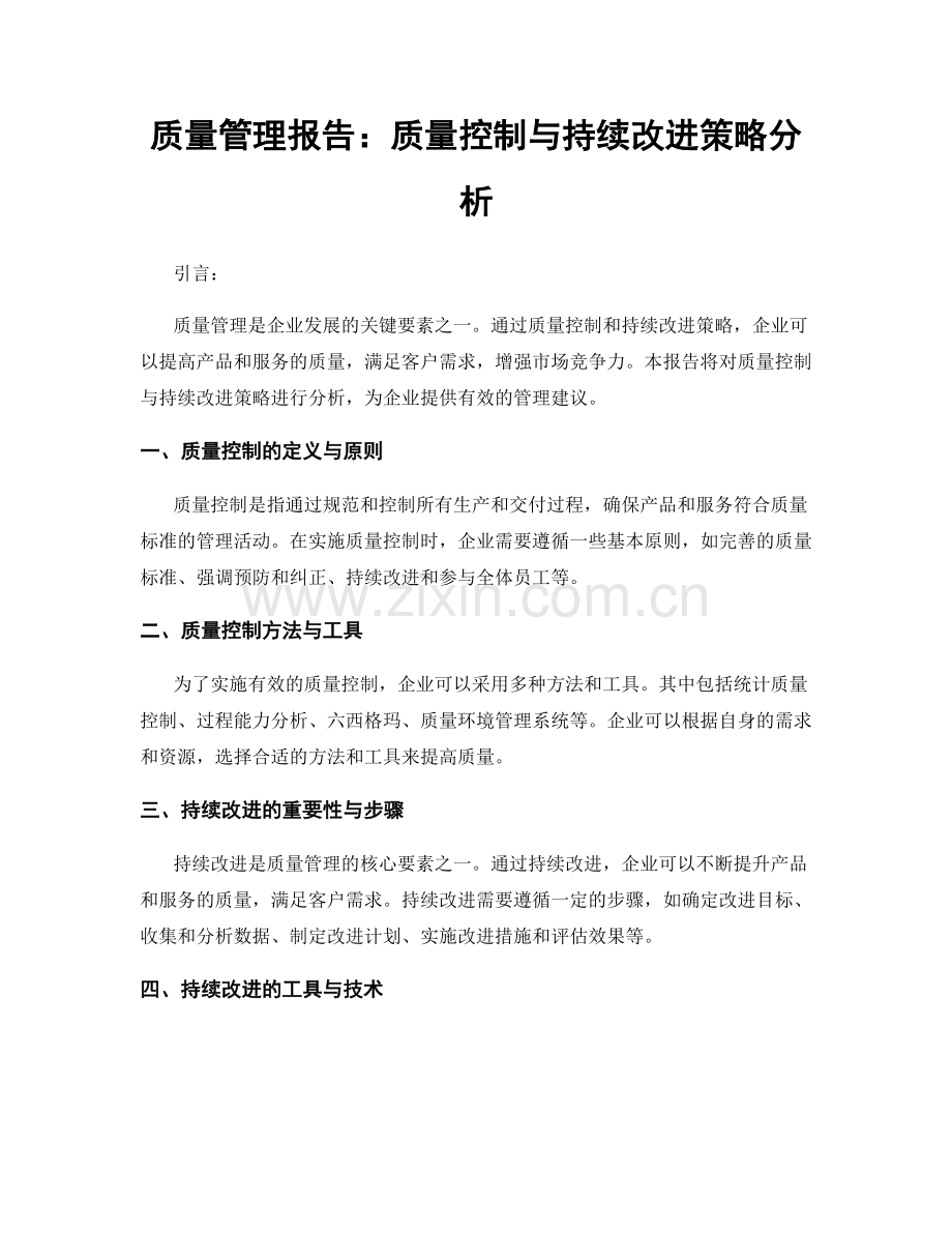 质量管理报告：质量控制与持续改进策略分析.docx_第1页