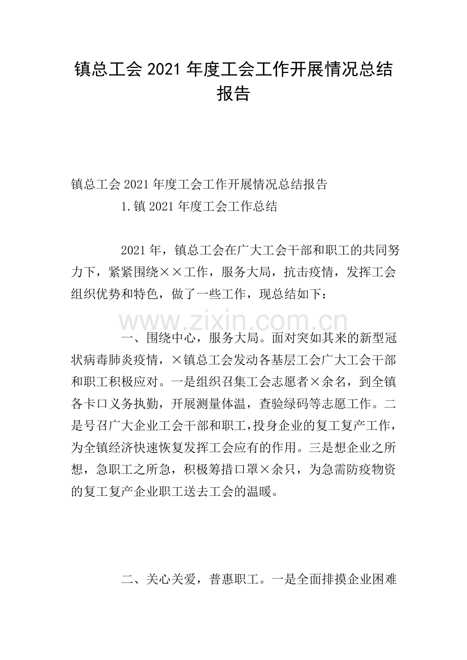 镇总工会2021年度工会工作开展情况总结报告.doc_第1页