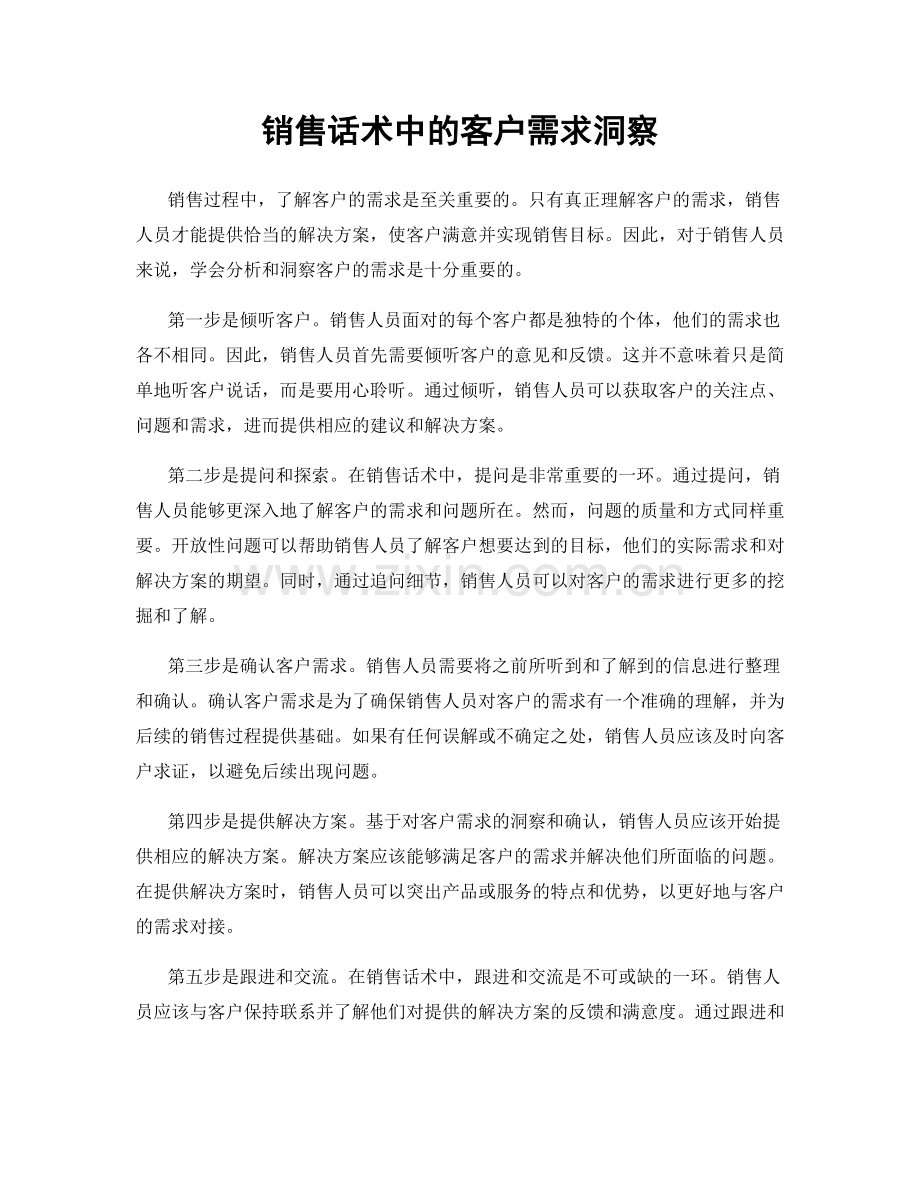 销售话术中的客户需求洞察.docx_第1页