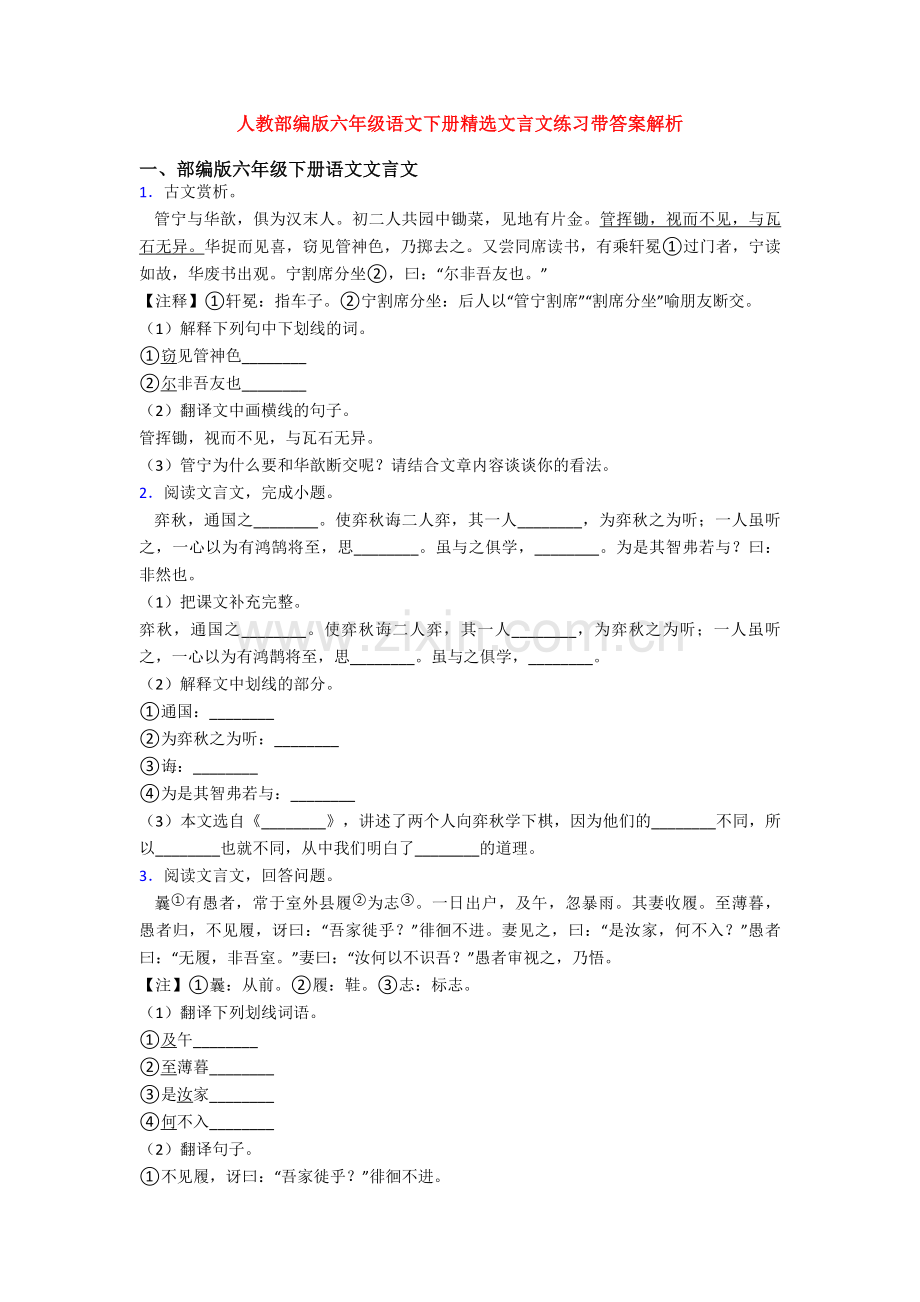 人教部编版六年级语文下册文言文练习带答案解析.doc_第1页