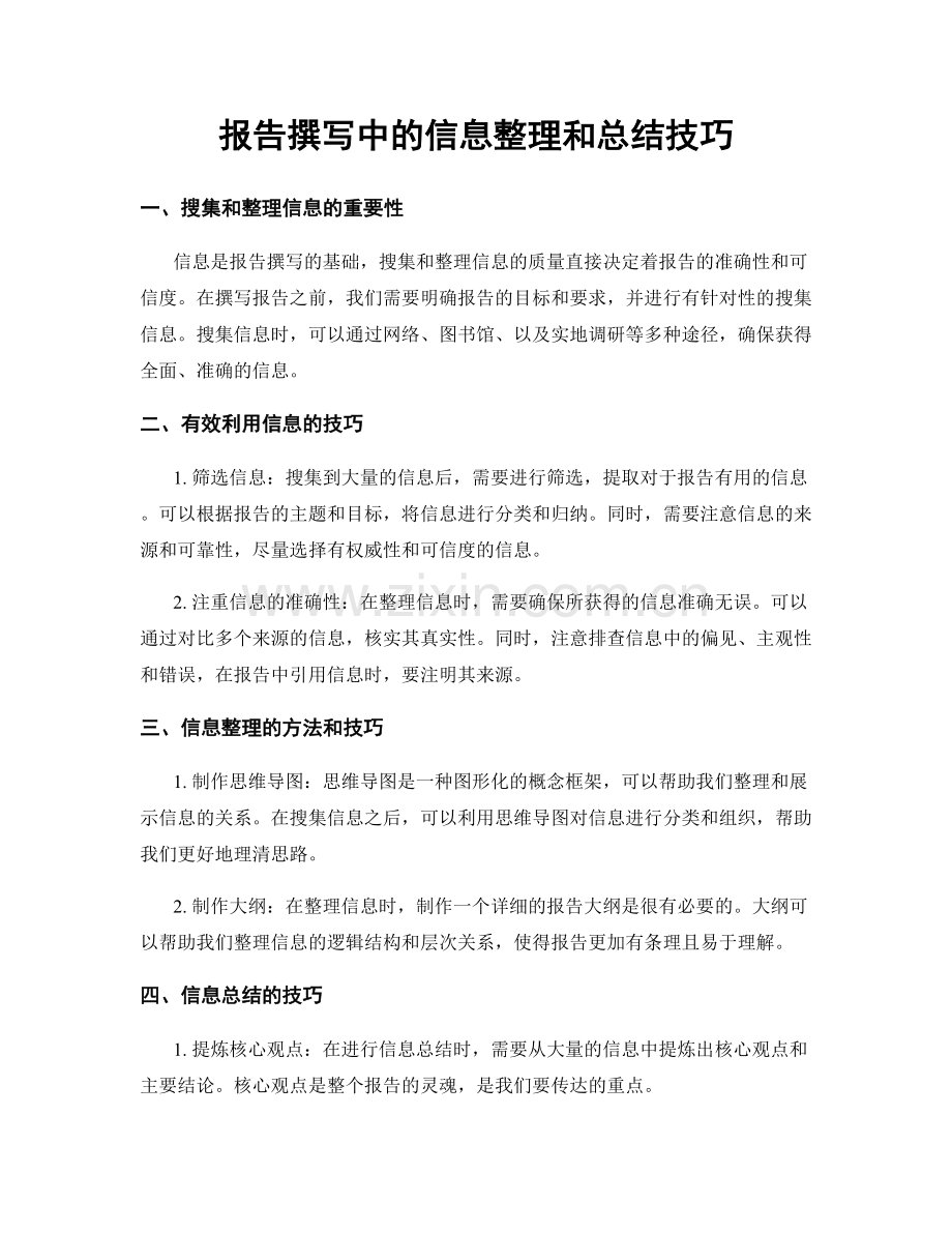 报告撰写中的信息整理和总结技巧.docx_第1页