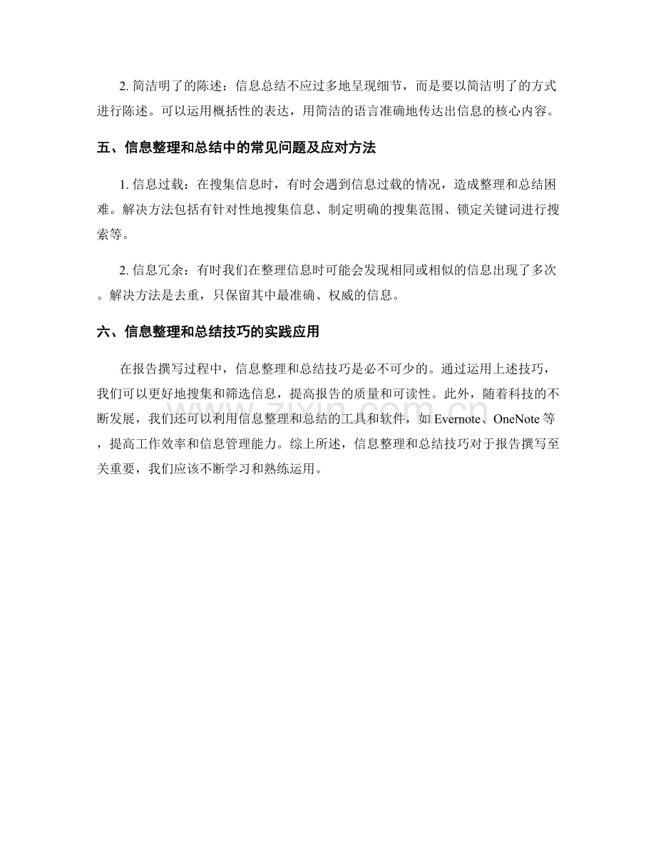 报告撰写中的信息整理和总结技巧.docx_第2页