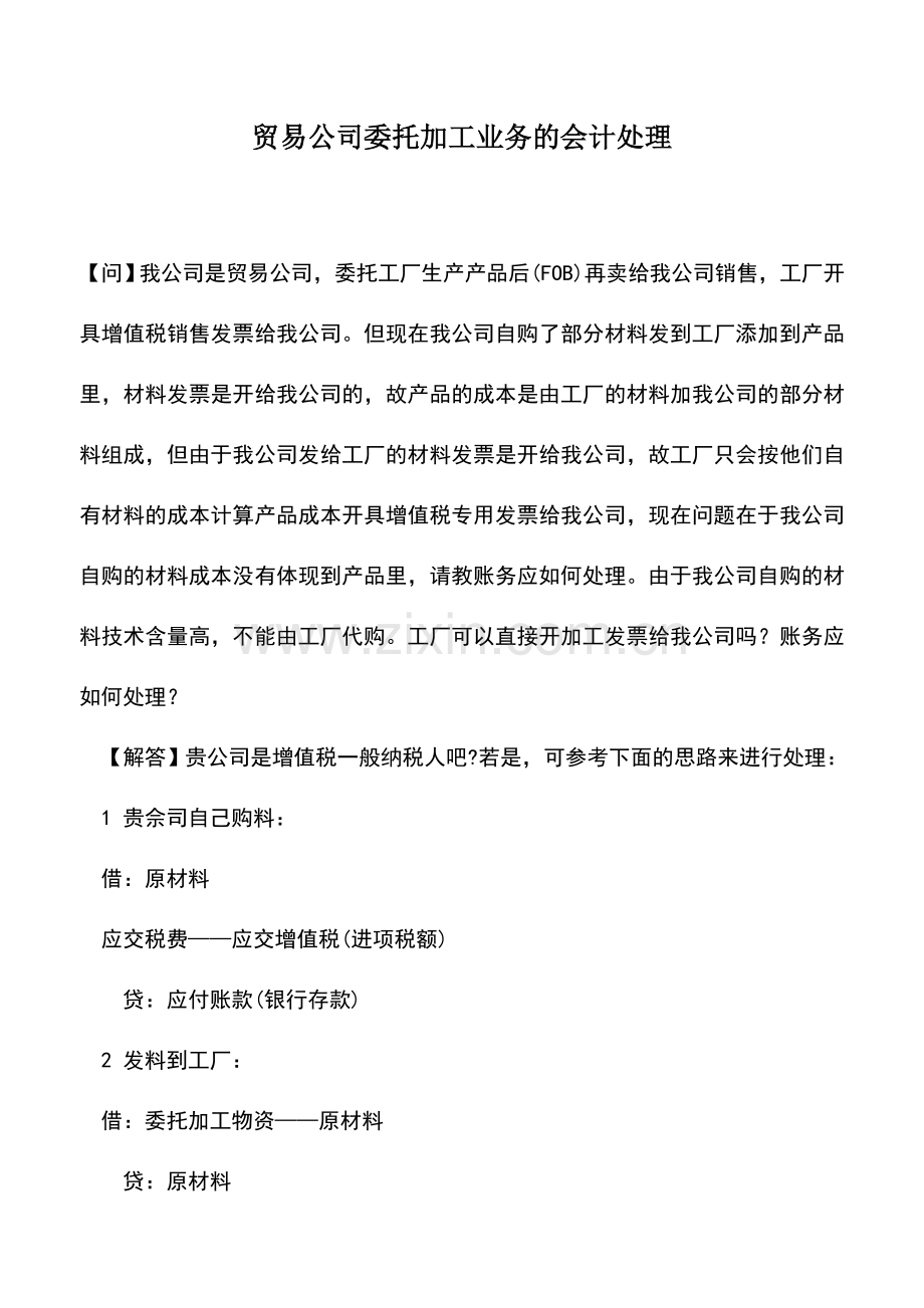 会计实务：贸易公司委托加工业务的会计处理.doc_第1页