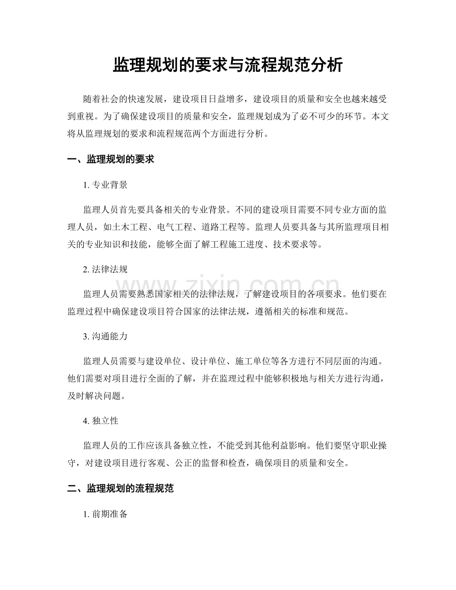 监理规划的要求与流程规范分析.docx_第1页