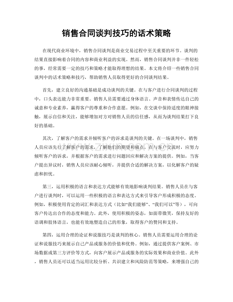 销售合同谈判技巧的话术策略.docx_第1页