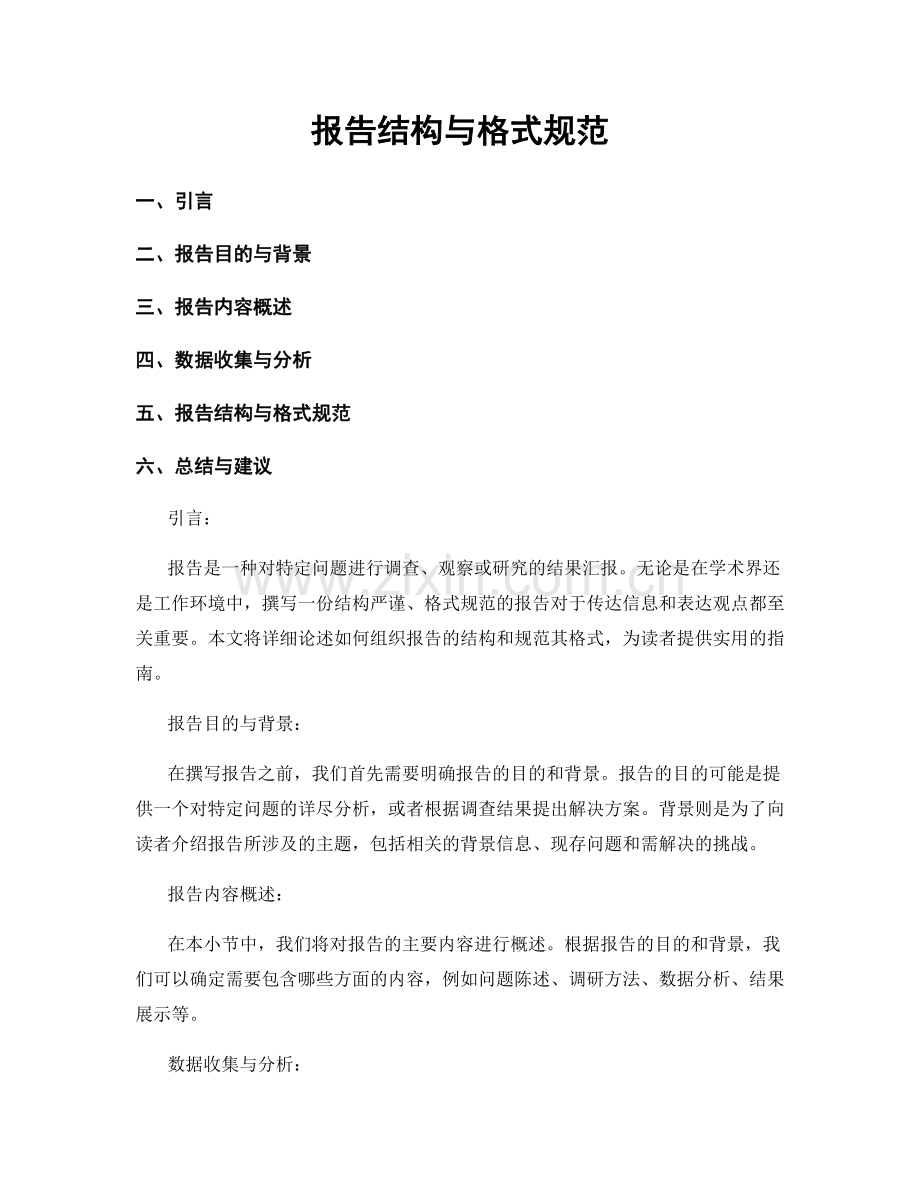 报告结构与格式规范.docx_第1页