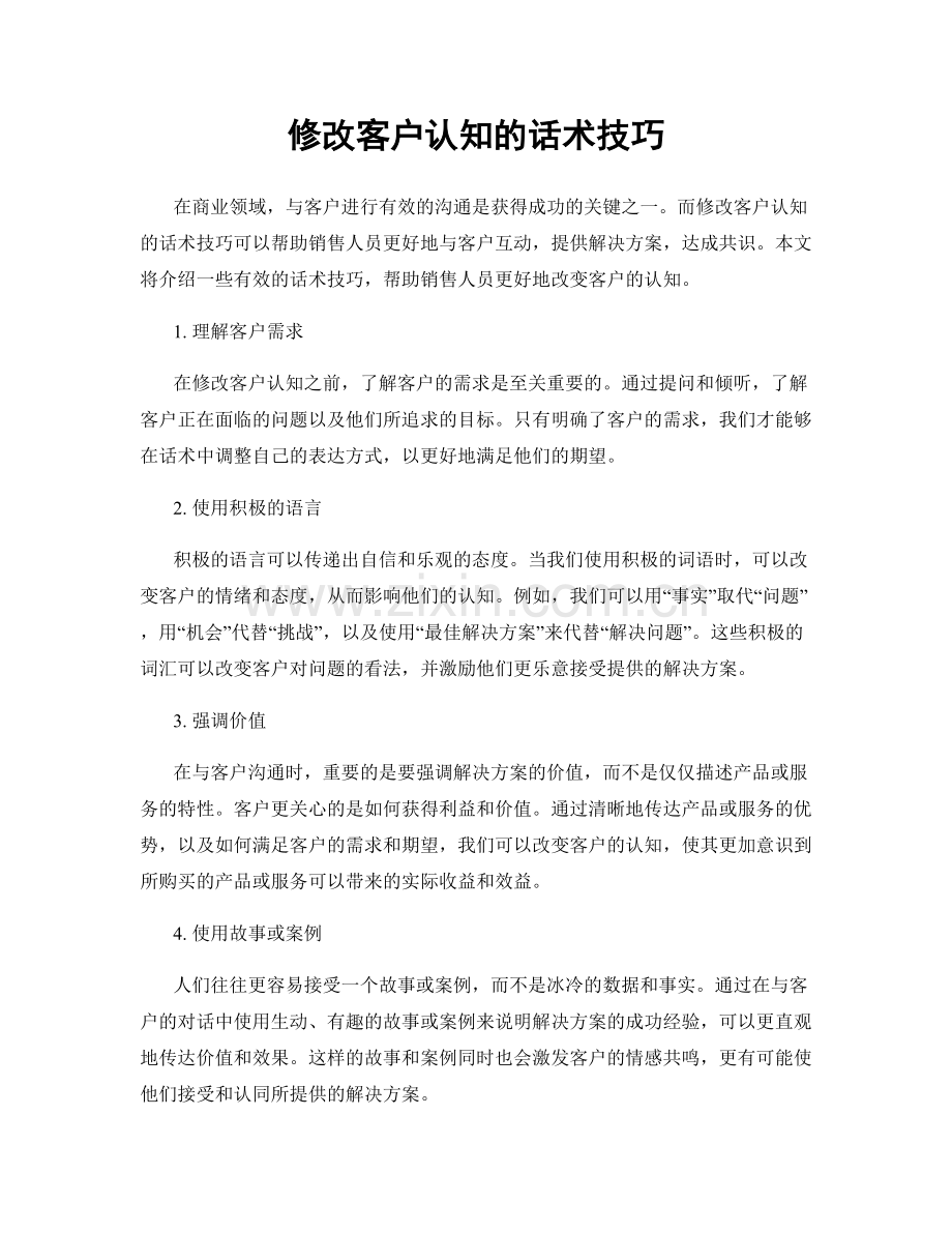 修改客户认知的话术技巧.docx_第1页