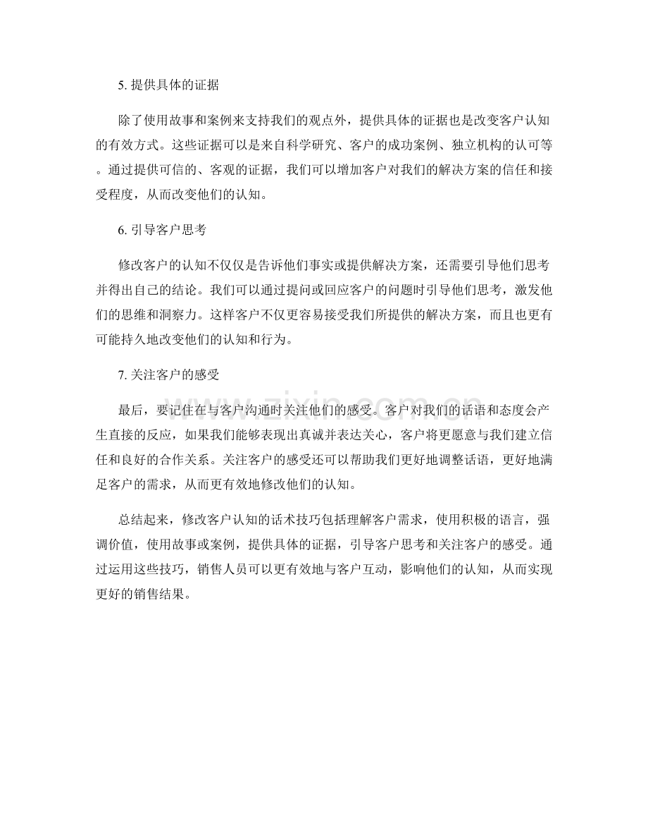 修改客户认知的话术技巧.docx_第2页