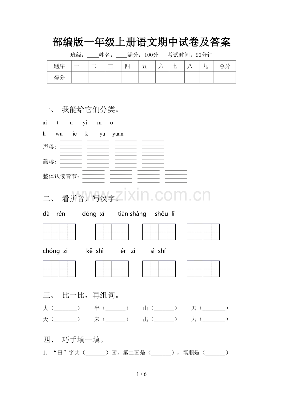 部编版一年级上册语文期中试卷及答案.doc_第1页