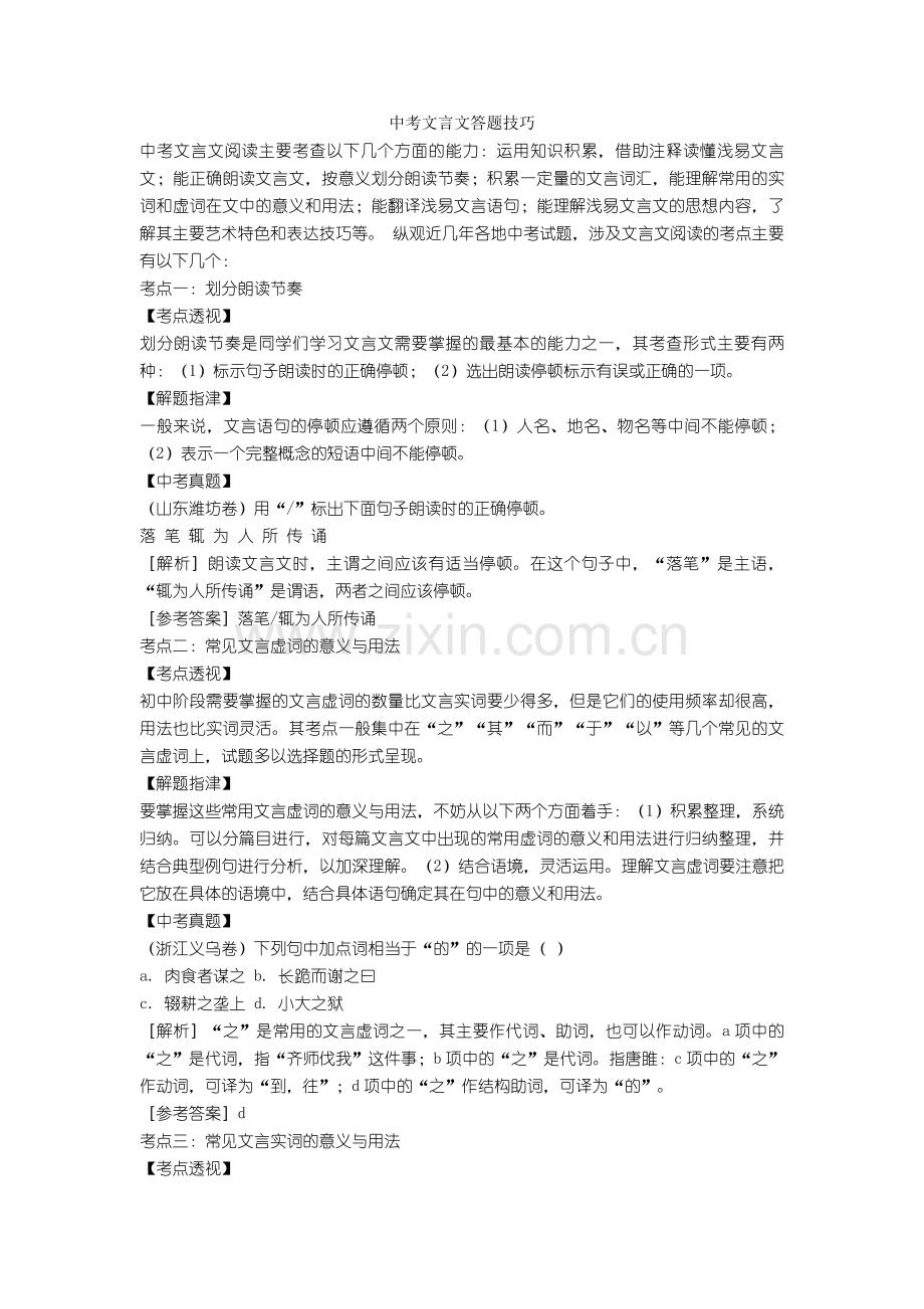 2020-2021中考文言文答题技巧.doc_第1页