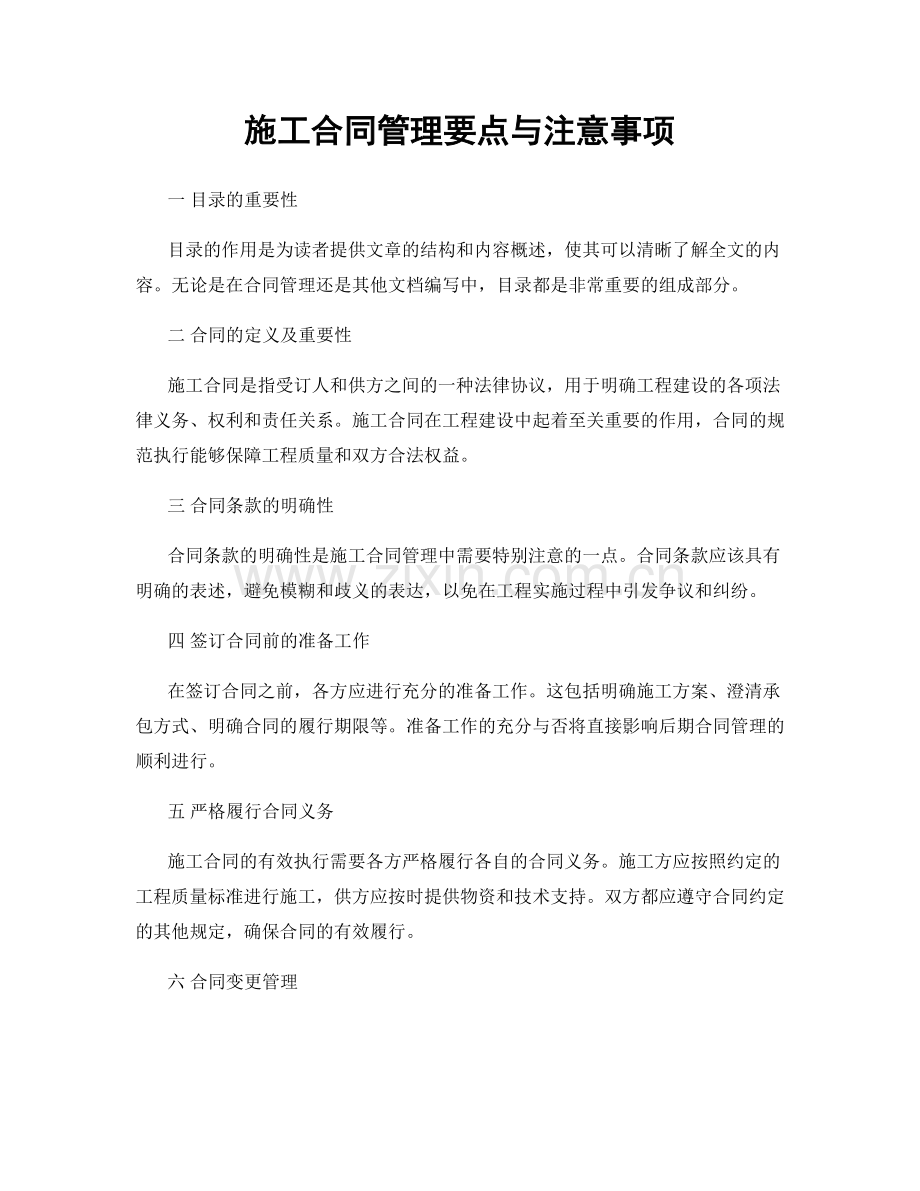 施工合同管理要点与注意事项.docx_第1页