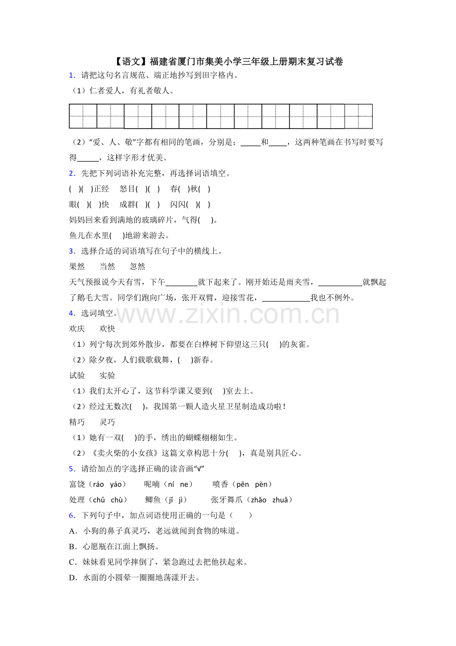 【语文】福建省厦门市集美小学三年级上册期末复习试卷.doc_第1页