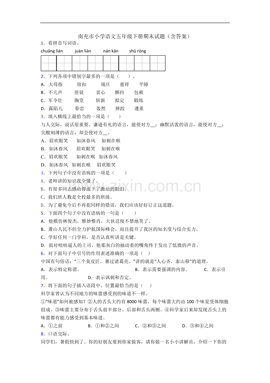 南充市小学语文五年级下册期末试题(含答案).docx_第1页