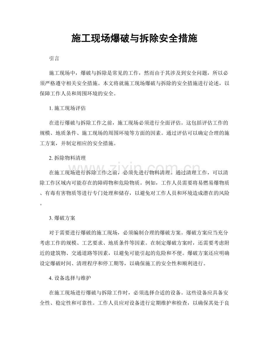 施工现场爆破与拆除安全措施.docx_第1页