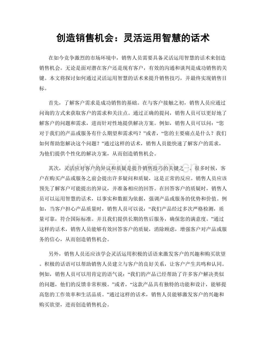 创造销售机会：灵活运用智慧的话术.docx_第1页