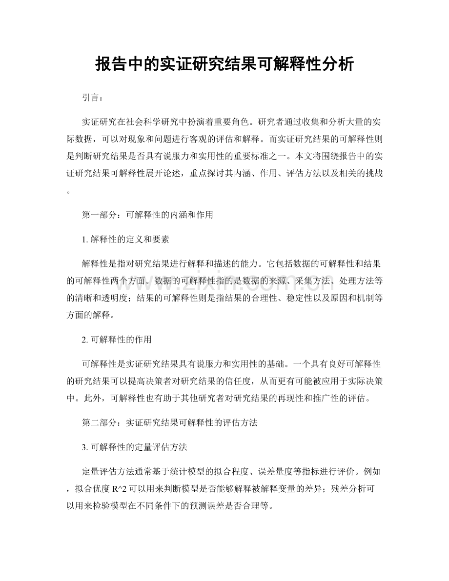 报告中的实证研究结果可解释性分析.docx_第1页