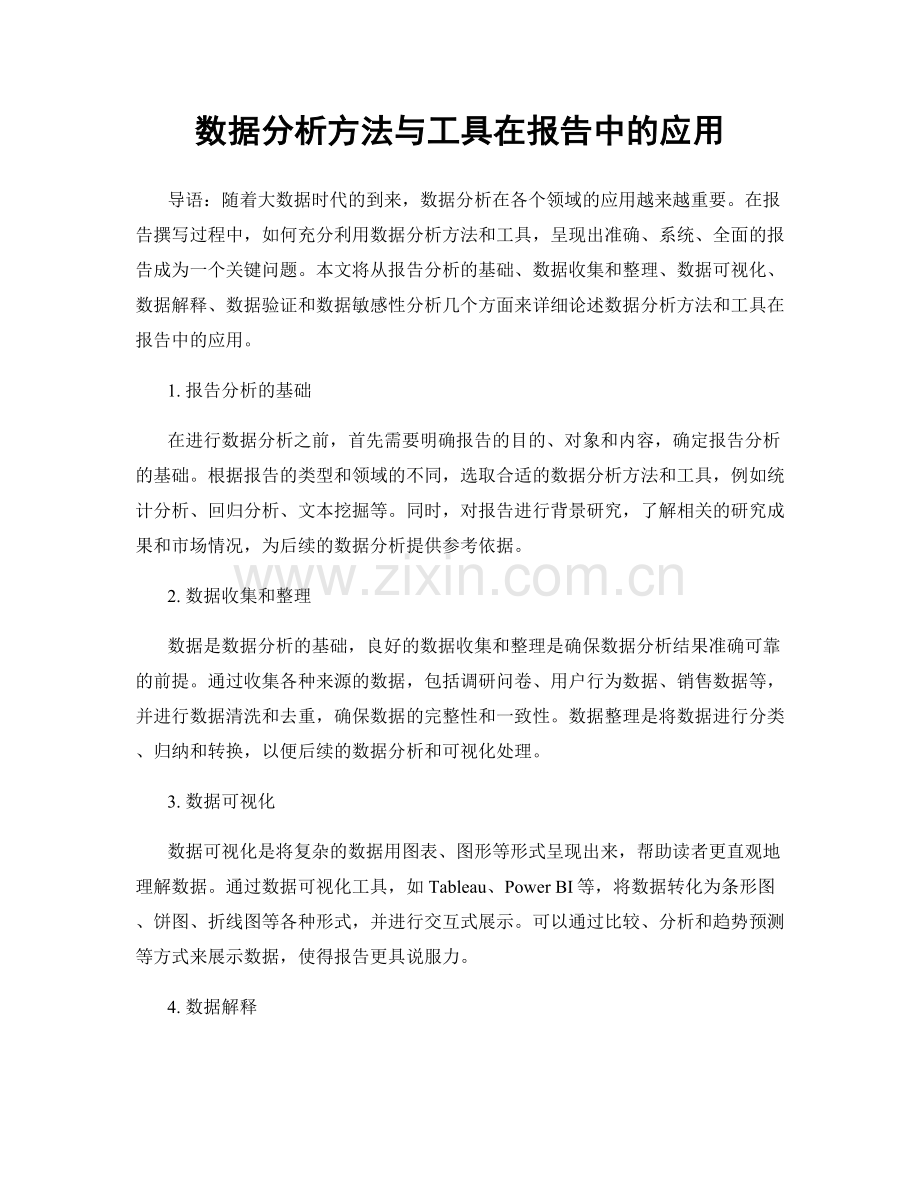 数据分析方法与工具在报告中的应用.docx_第1页