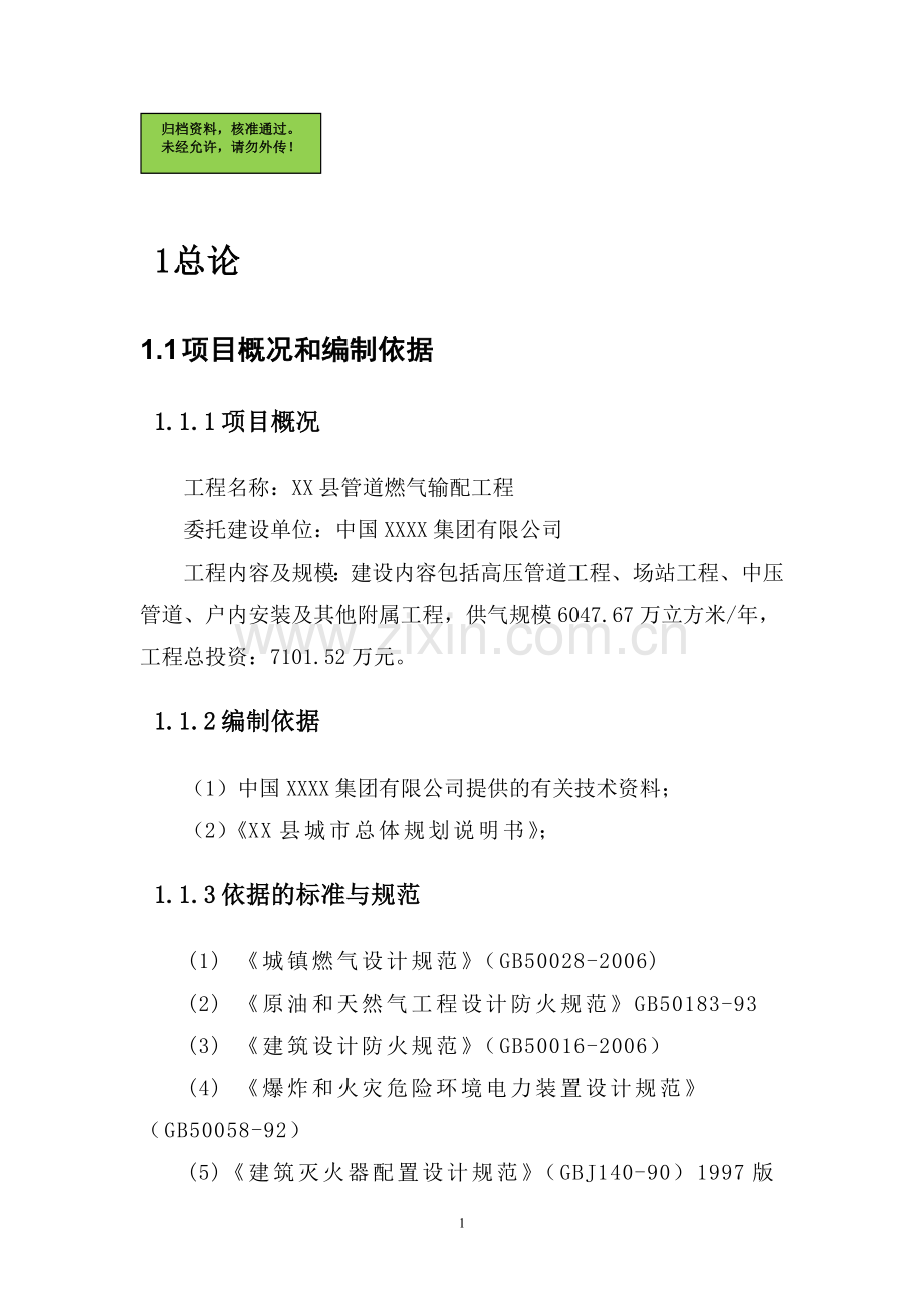 xx县管道燃气输配工程项目可行性分析报告.doc_第1页