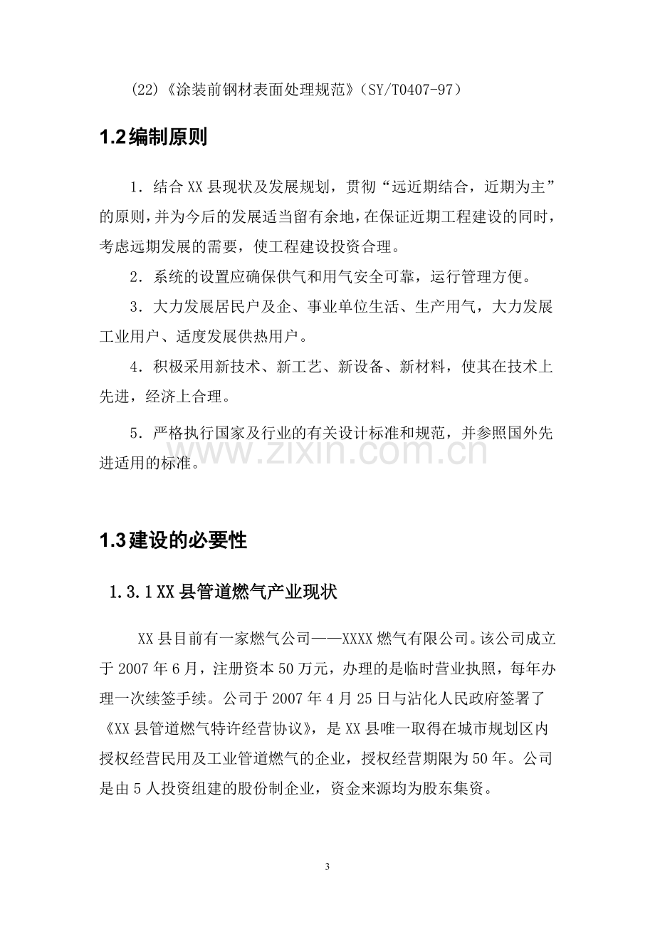 xx县管道燃气输配工程项目可行性分析报告.doc_第3页