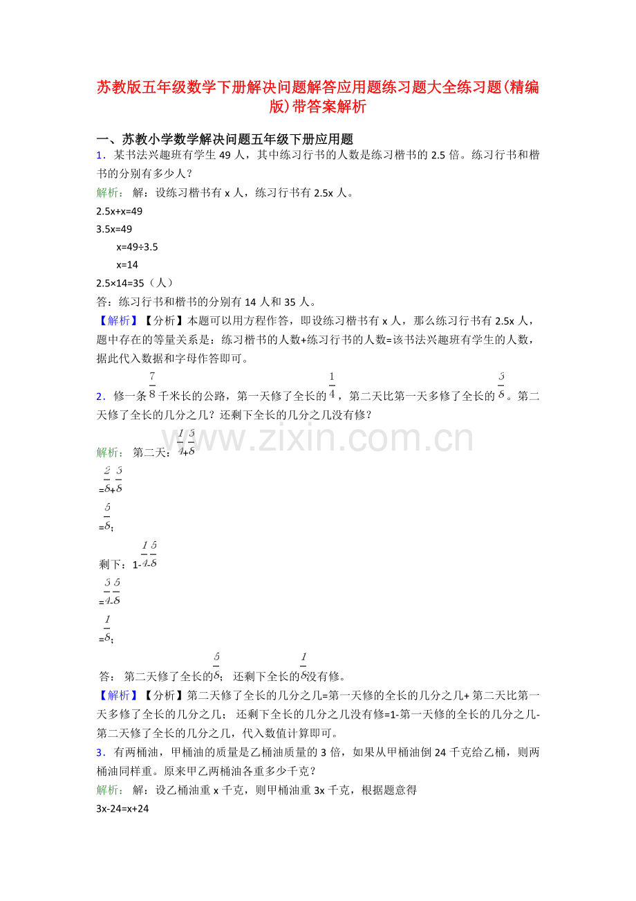 苏教版五年级数学下册解决问题解答应用题练习题大全练习题(精编版)带答案解析.doc_第1页