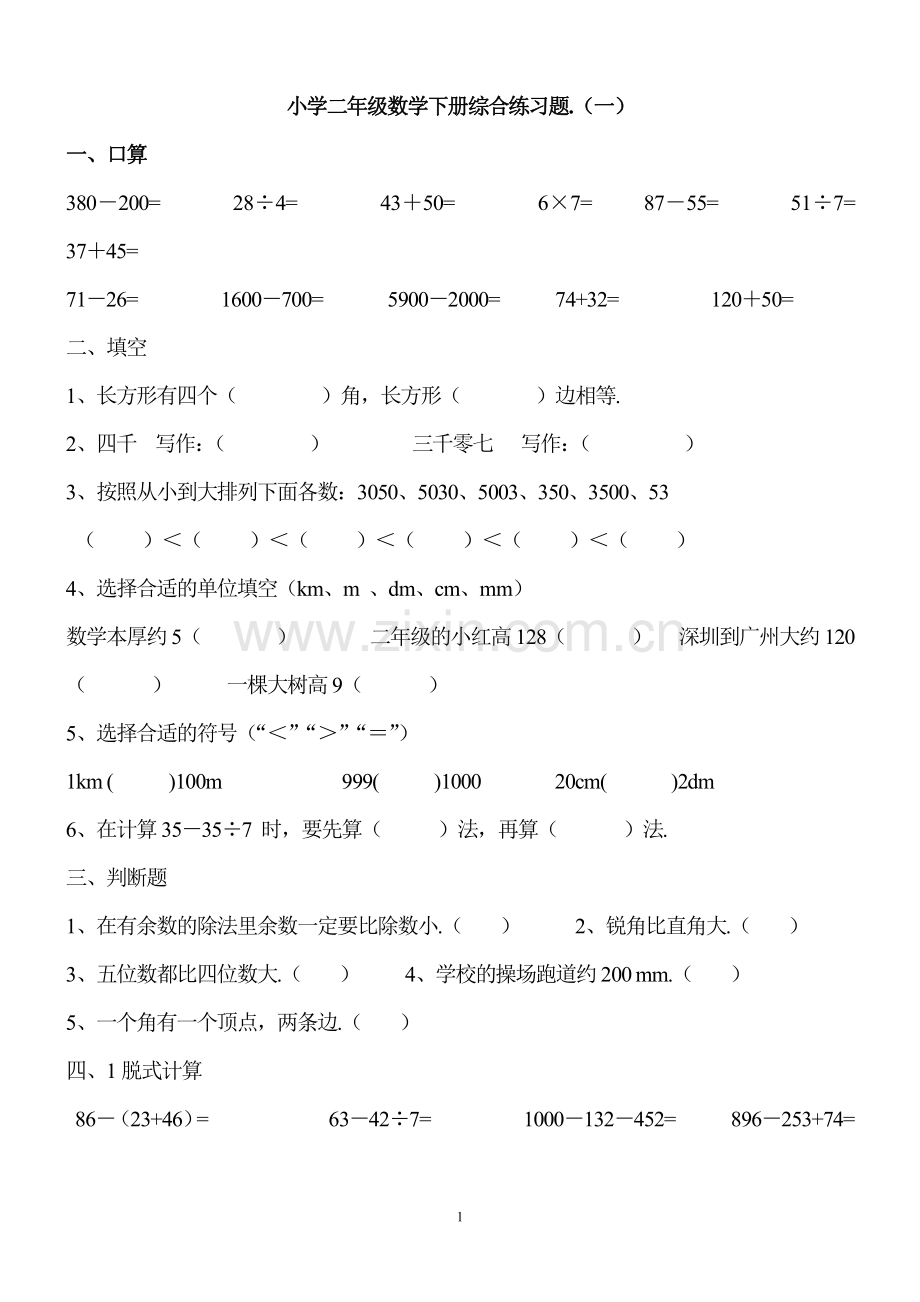 小学二年级数学下册综合练习题汇总.pdf_第1页