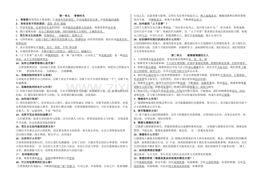 部编人教版七年级下册道德与法治：知识点提纲知识点归纳.doc_第1页