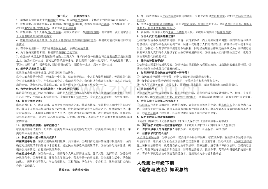 部编人教版七年级下册道德与法治：知识点提纲知识点归纳.doc_第2页