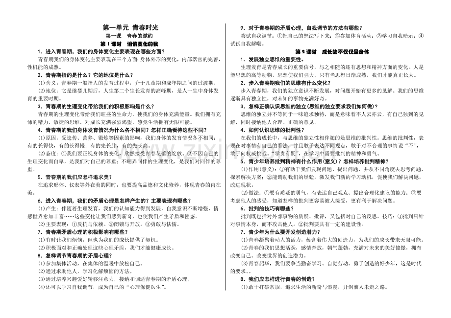 部编人教版七年级下册道德与法治：知识点提纲知识点归纳.doc_第3页