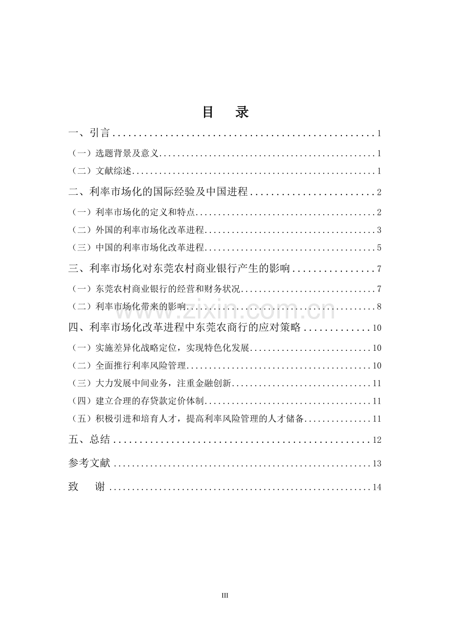 利率市场化对商业银行的影响及对策大学论文.doc_第3页