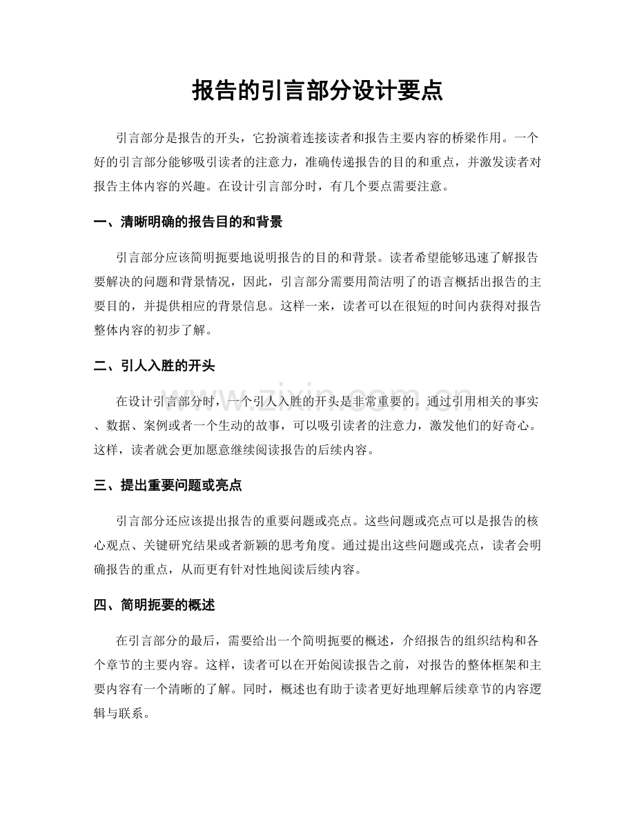 报告的引言部分设计要点.docx_第1页