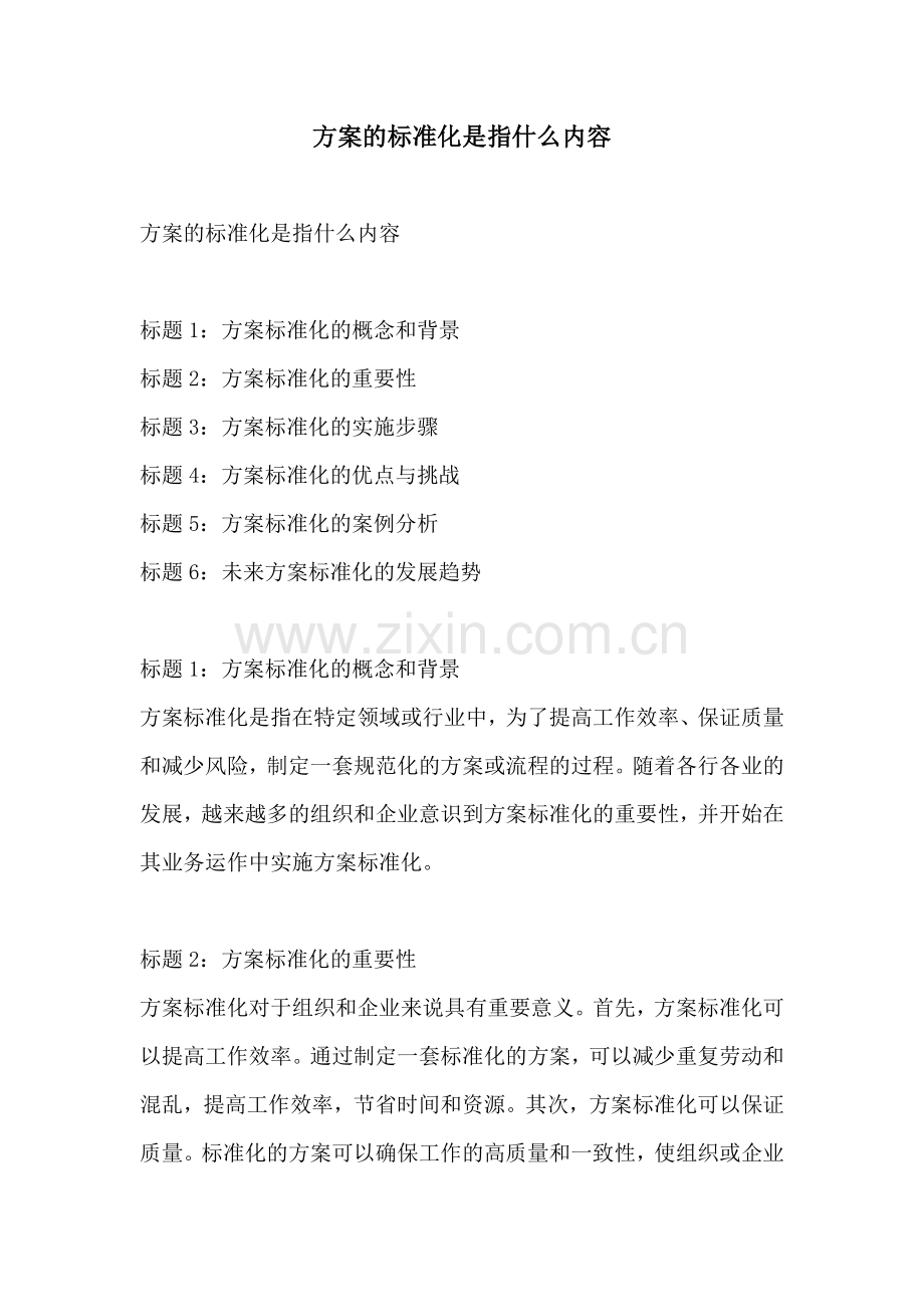 方案的标准化是指什么内容.docx_第1页