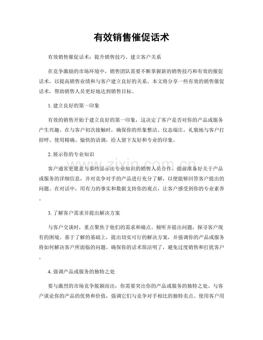 有效销售催促话术.docx_第1页