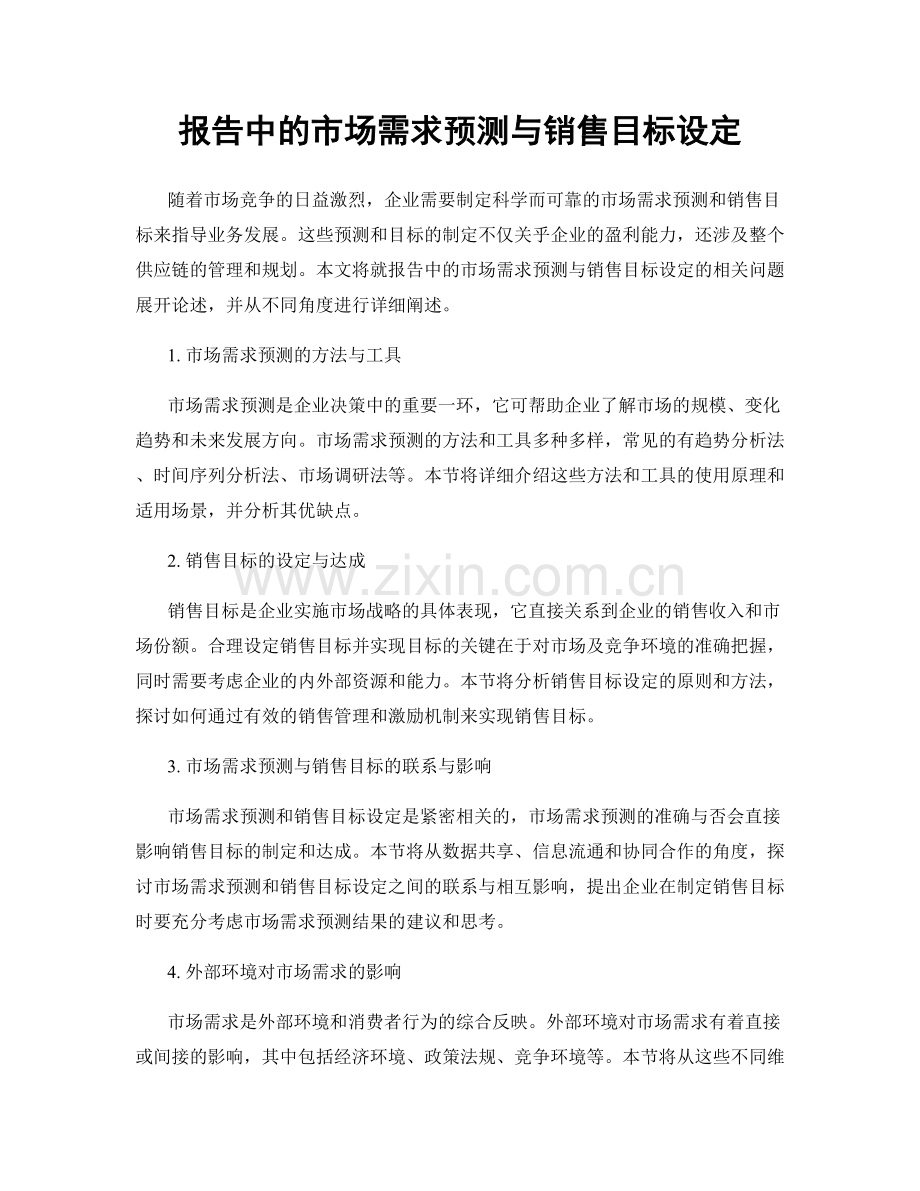 报告中的市场需求预测与销售目标设定.docx_第1页