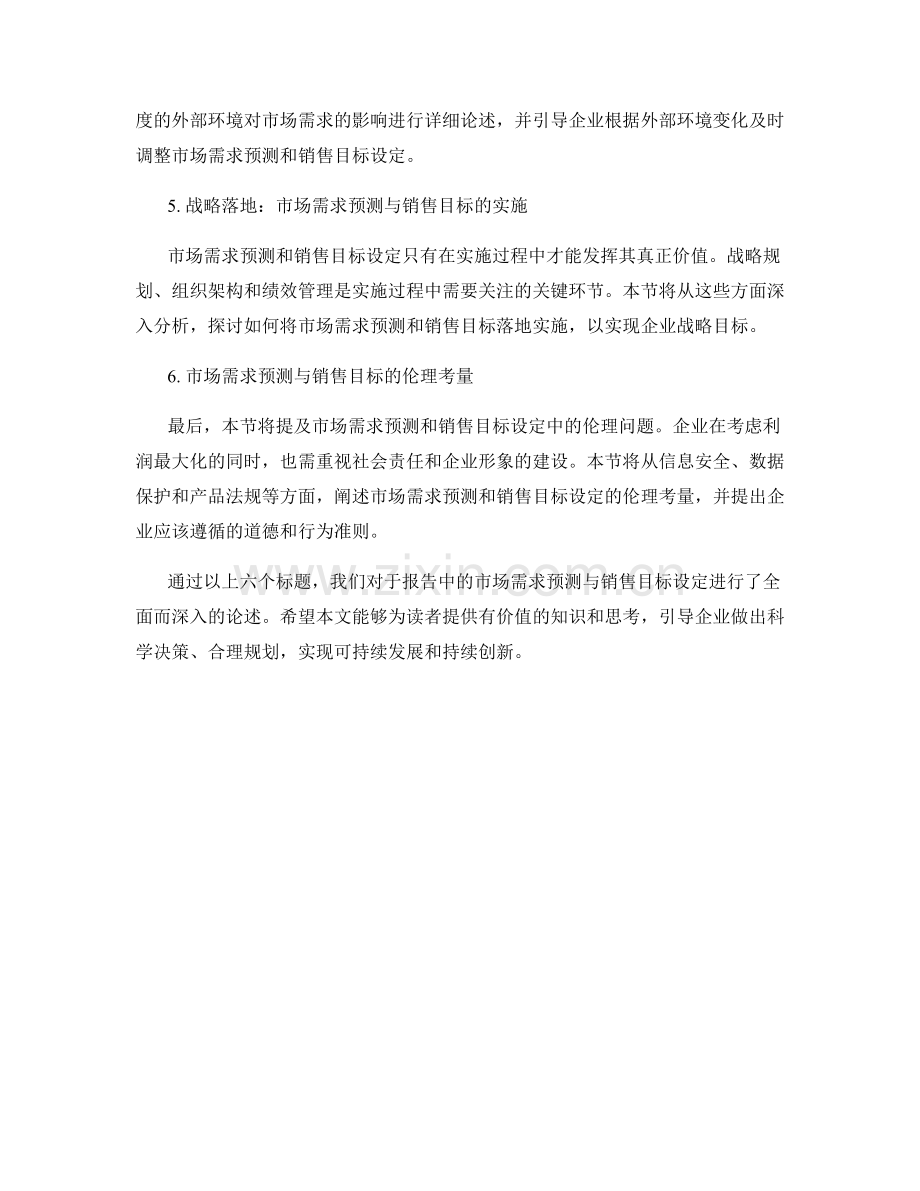 报告中的市场需求预测与销售目标设定.docx_第2页