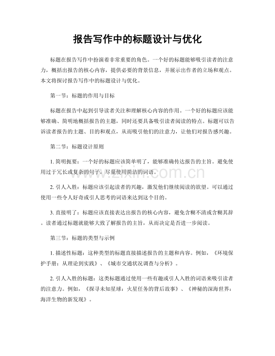 报告写作中的标题设计与优化.docx_第1页