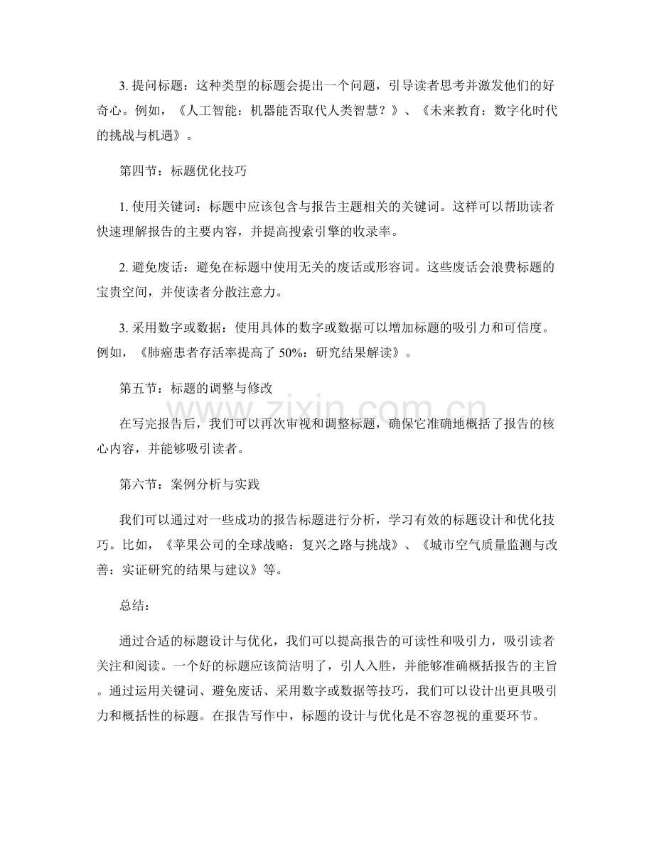 报告写作中的标题设计与优化.docx_第2页