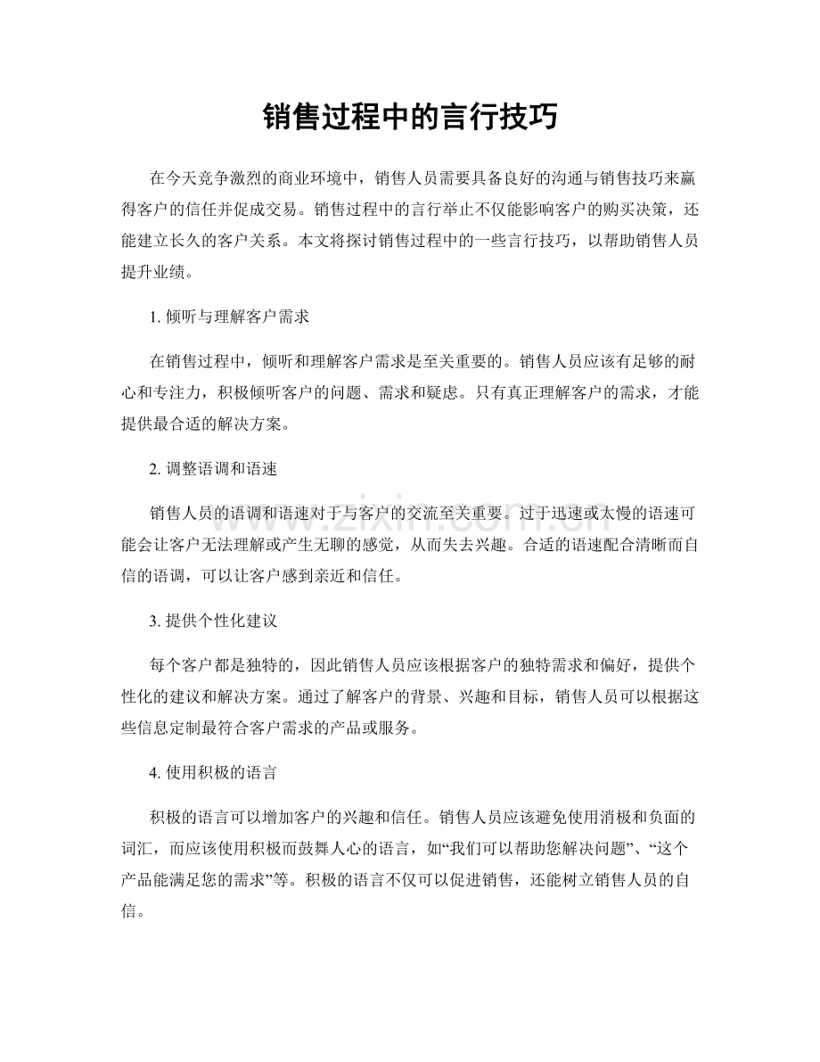 销售过程中的言行技巧.docx_第1页