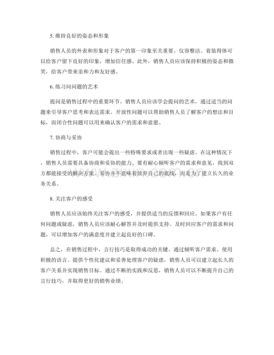 销售过程中的言行技巧.docx_第2页