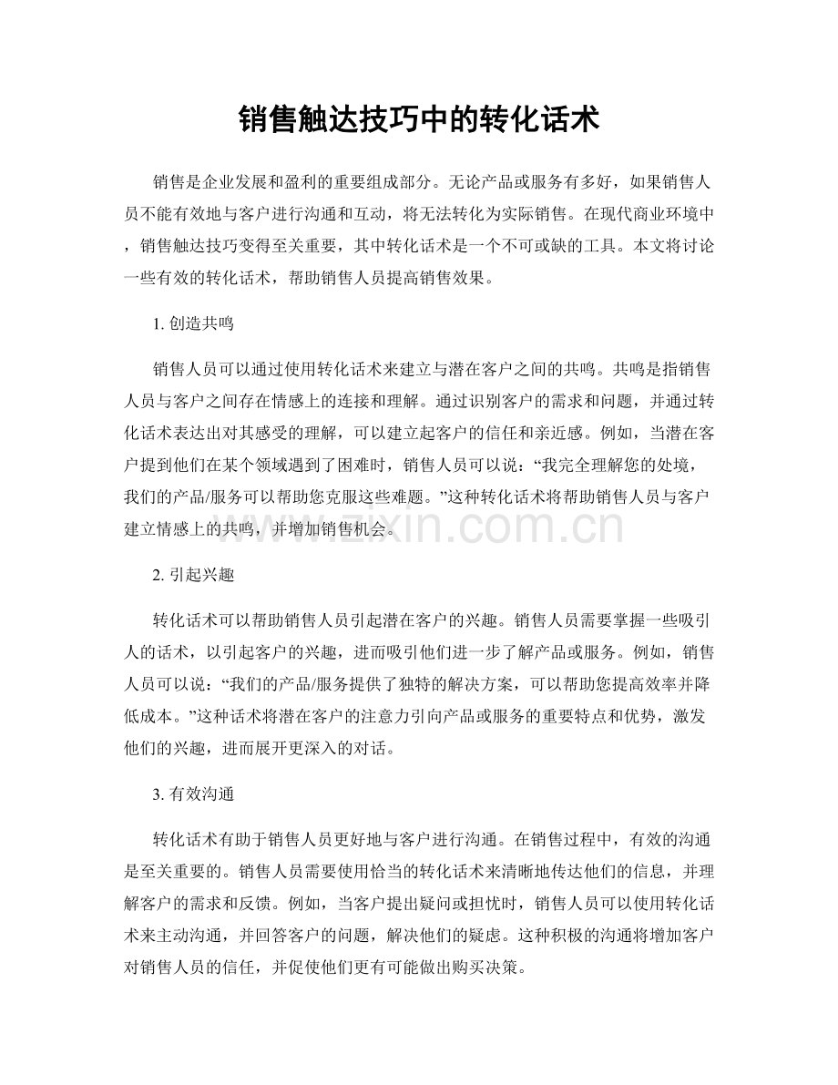 销售触达技巧中的转化话术.docx_第1页