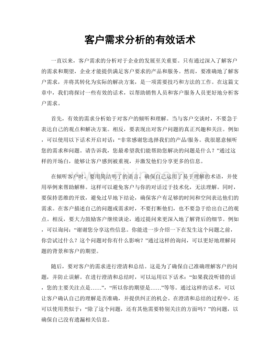 客户需求分析的有效话术.docx_第1页