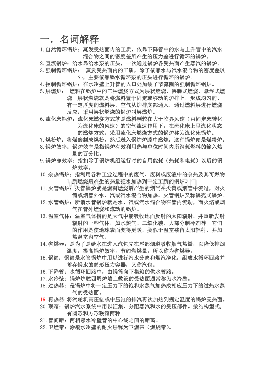 锅炉原理知识点总结.doc_第1页