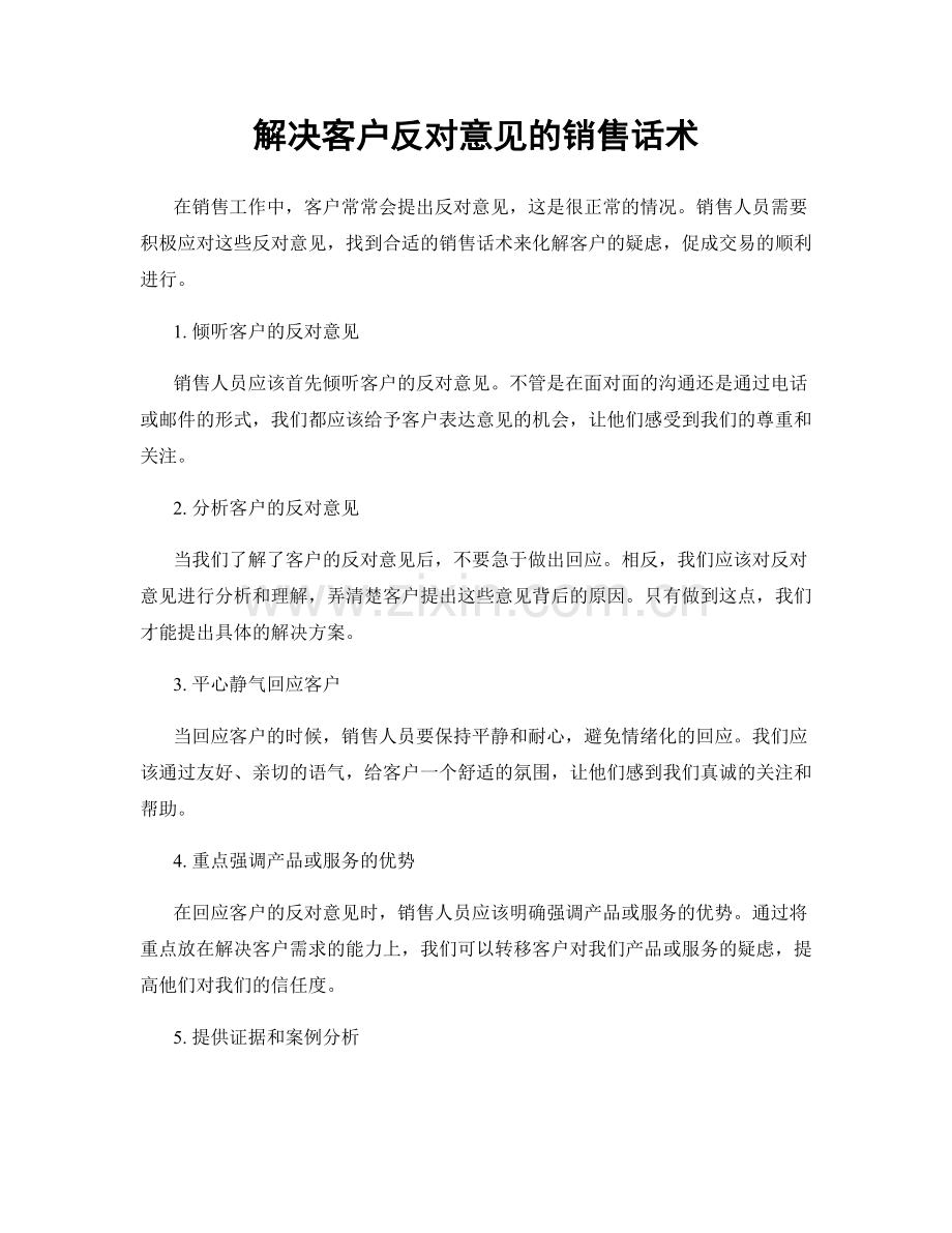 解决客户反对意见的销售话术.docx_第1页