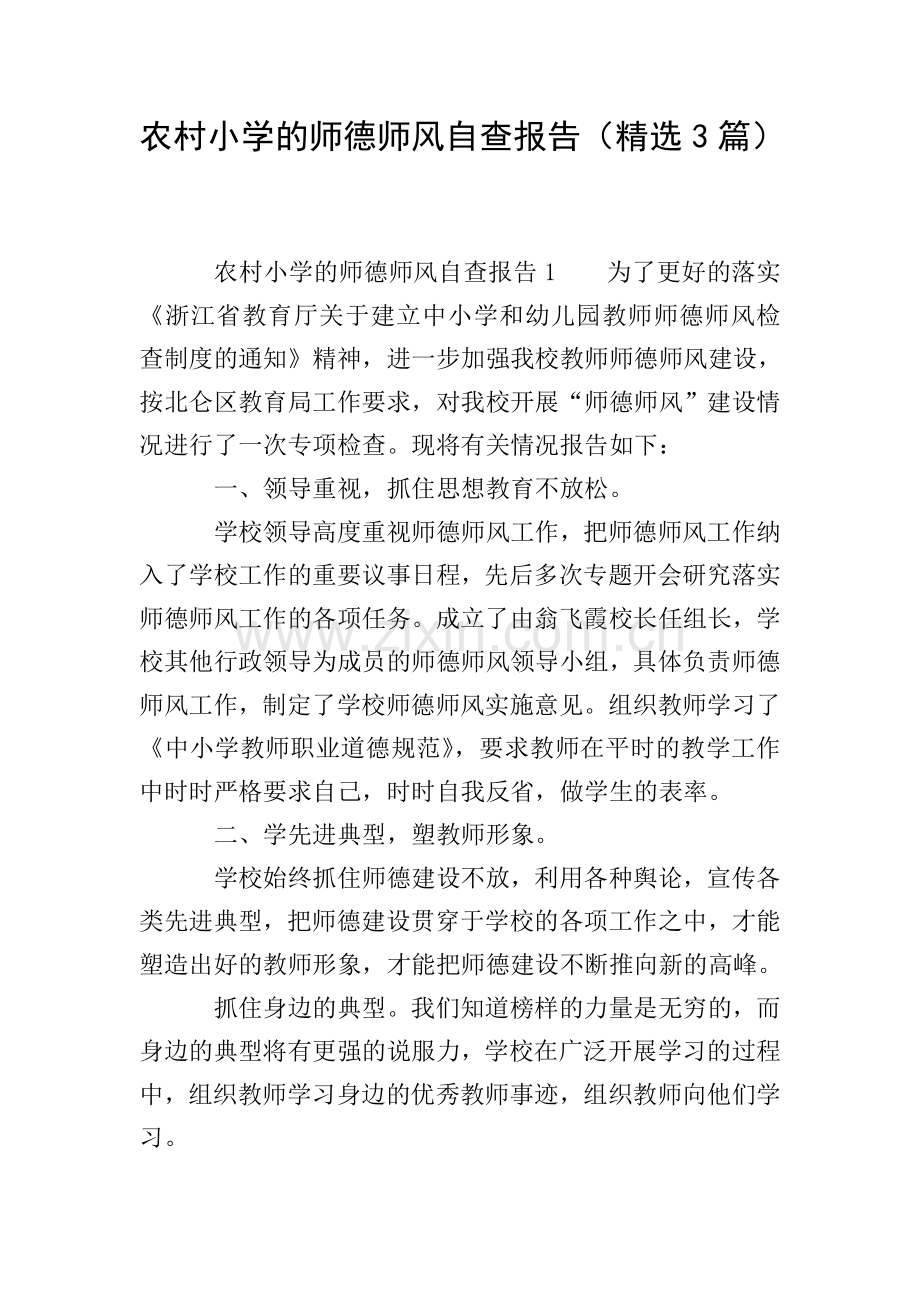 农村小学的师德师风自查报告(3篇).doc_第1页