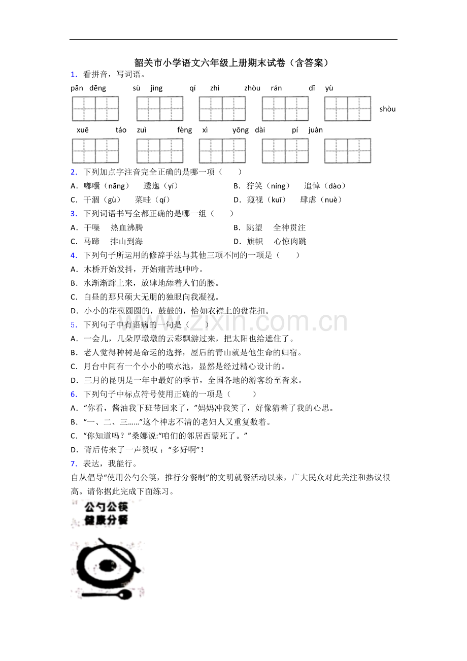 韶关市小学语文六年级上册期末试卷(含答案).docx_第1页