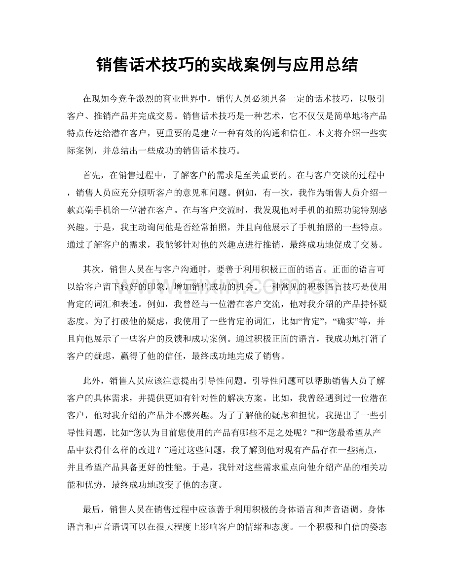 销售话术技巧的实战案例与应用总结.docx_第1页