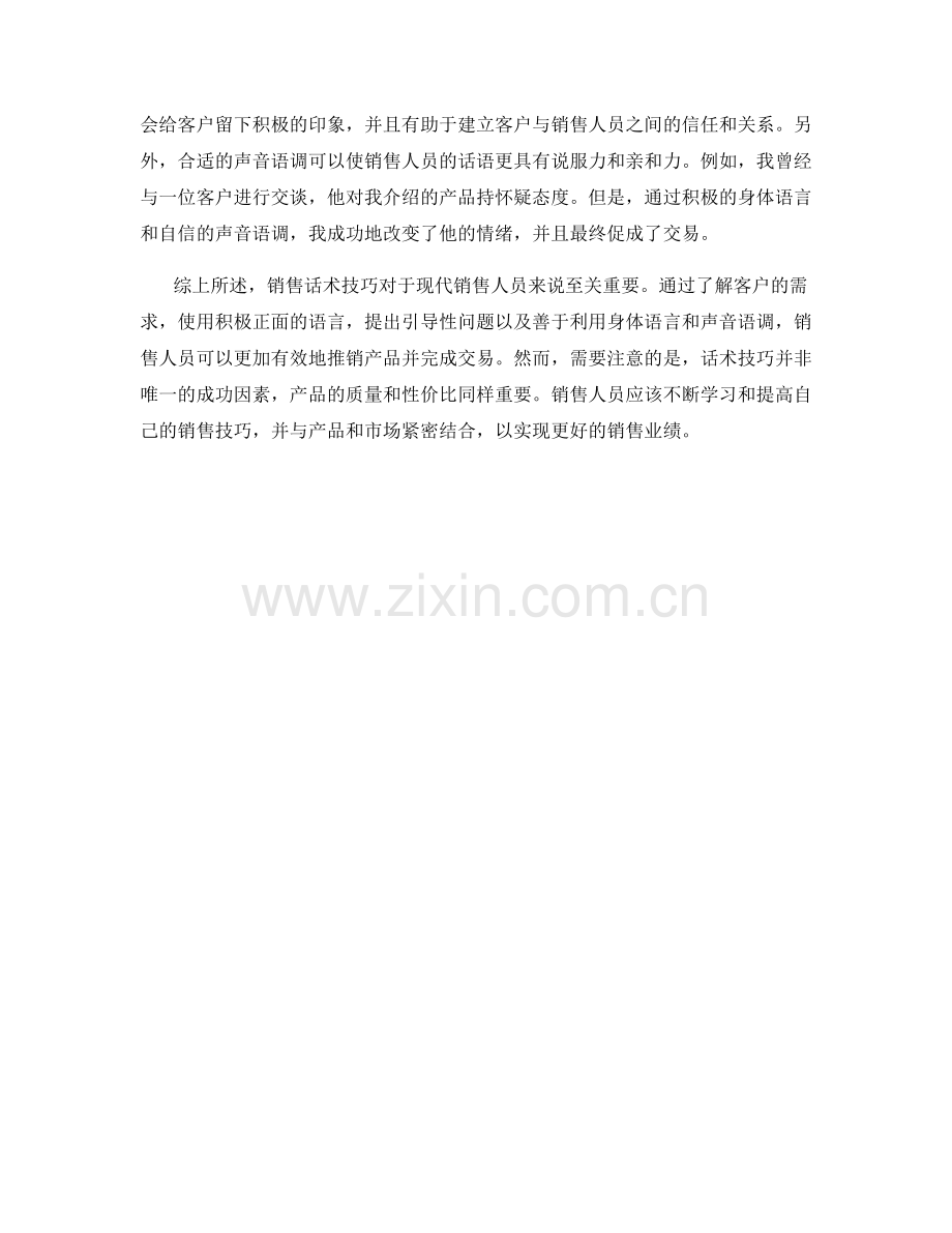 销售话术技巧的实战案例与应用总结.docx_第2页