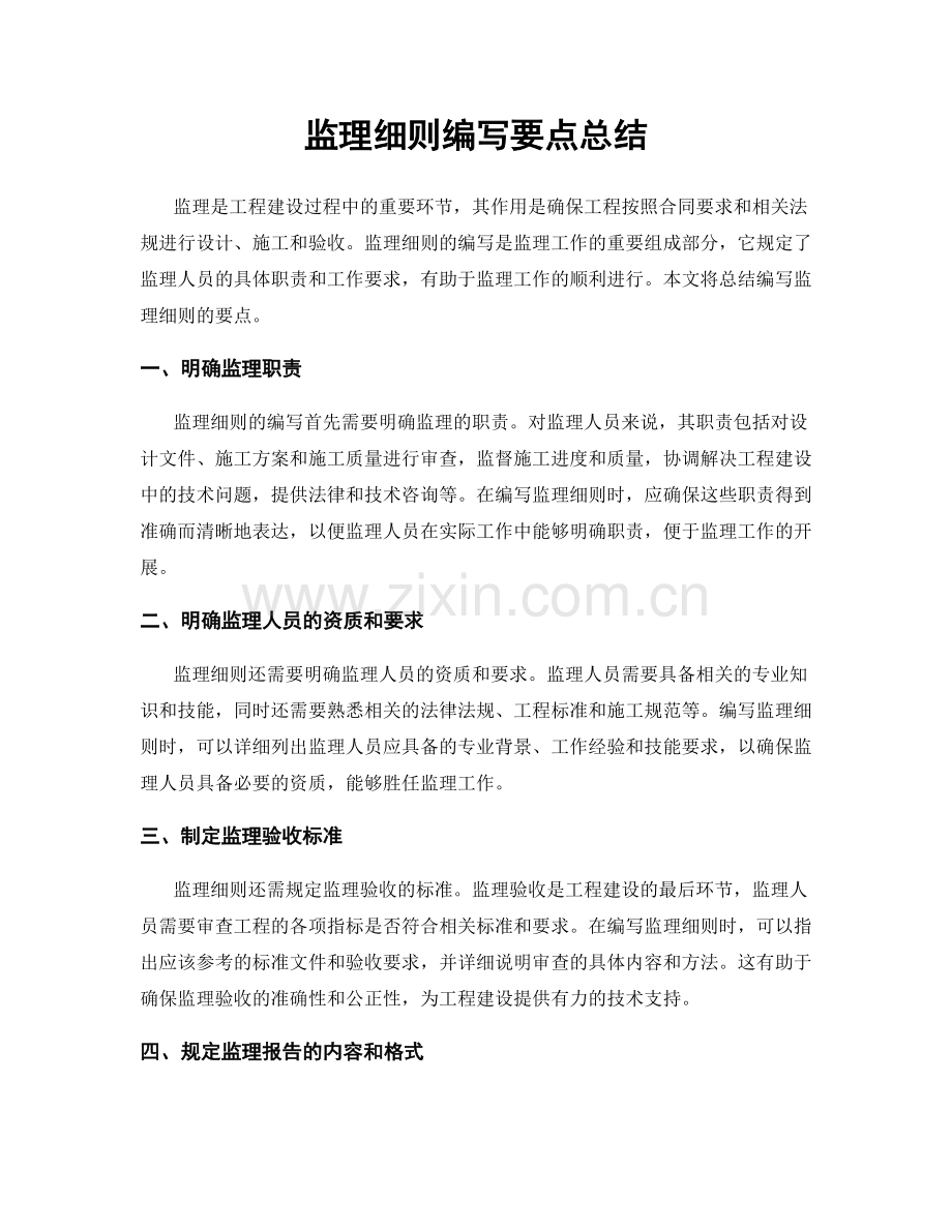 监理细则编写要点总结.docx_第1页