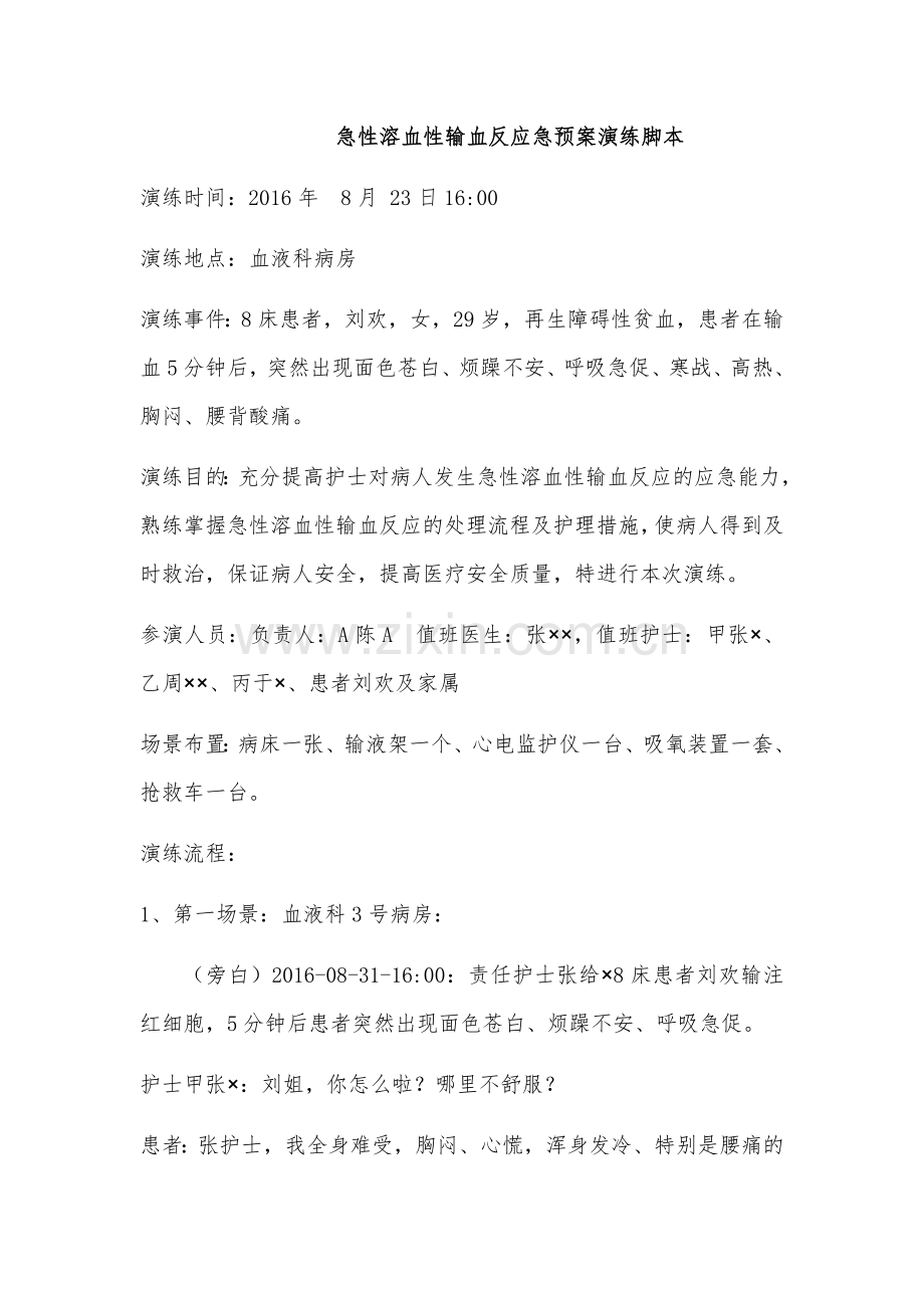 急性溶血性输血反应应急演练脚本.doc_第1页