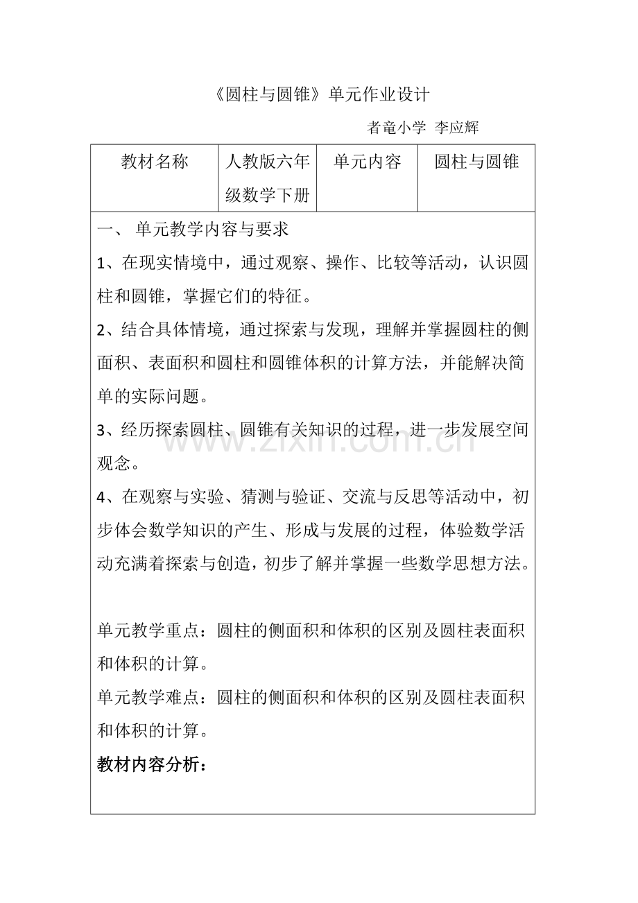 单元作业设计模板小学数学.doc_第1页