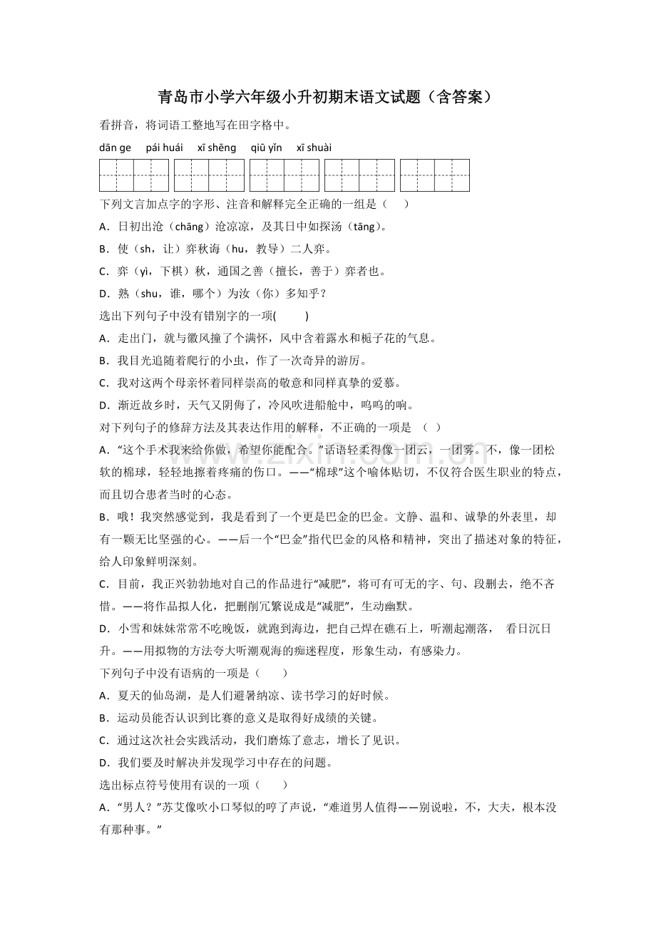 青岛市小学六年级小升初期末语文试题(含答案).doc_第1页